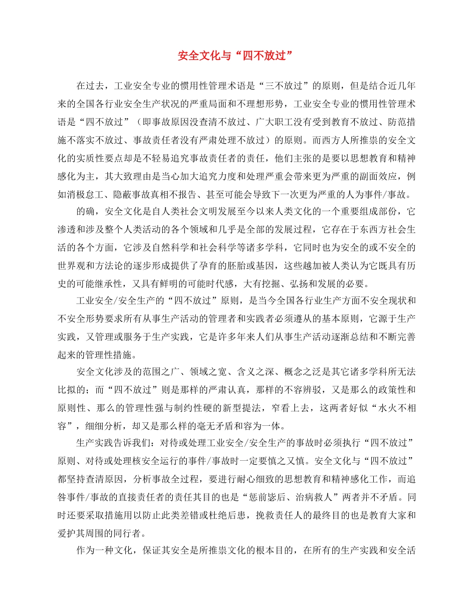 《安全文化》之安全文化与“四不放过” _第1页