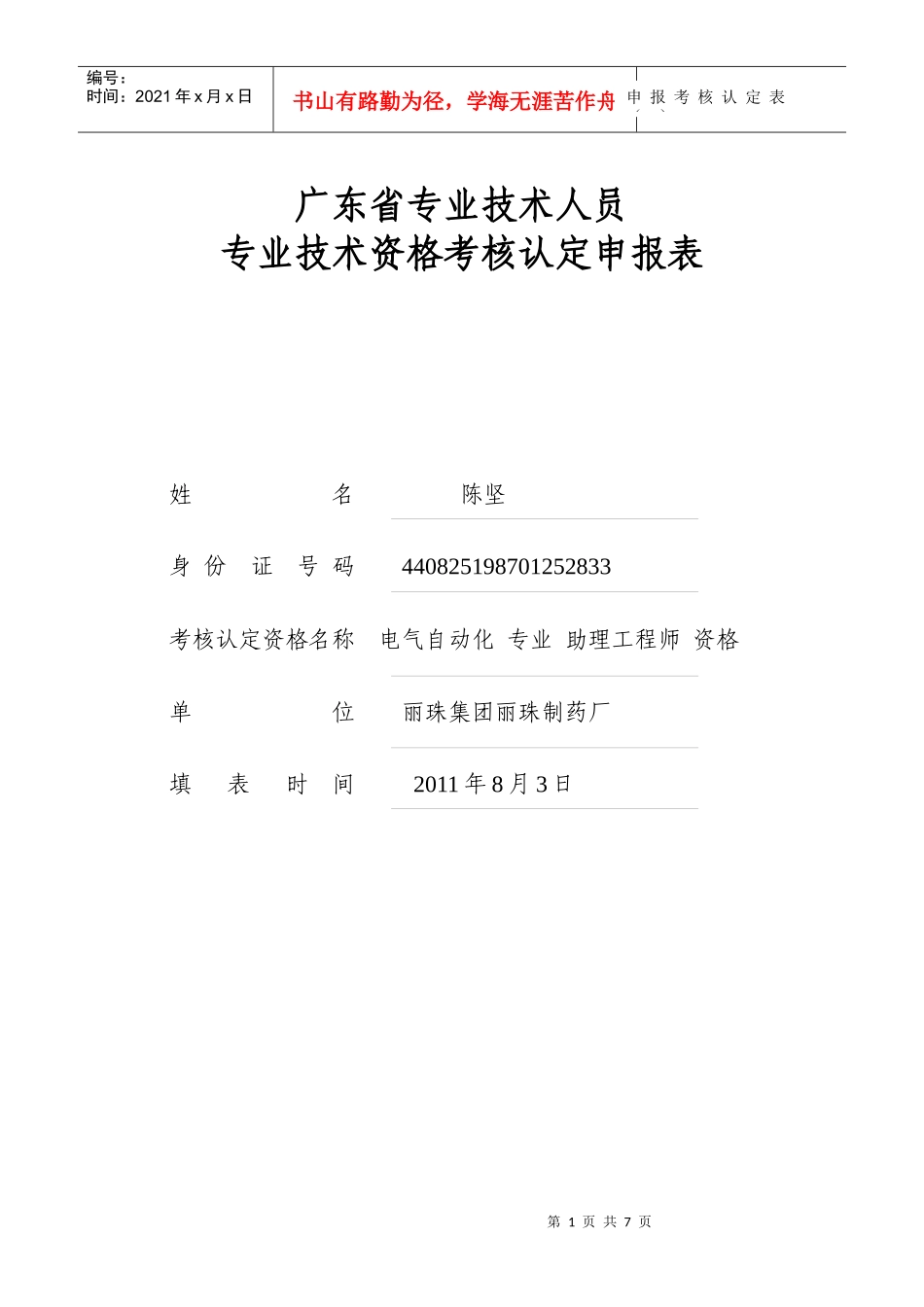 广东省专业技术资格考核认定申报表_第1页