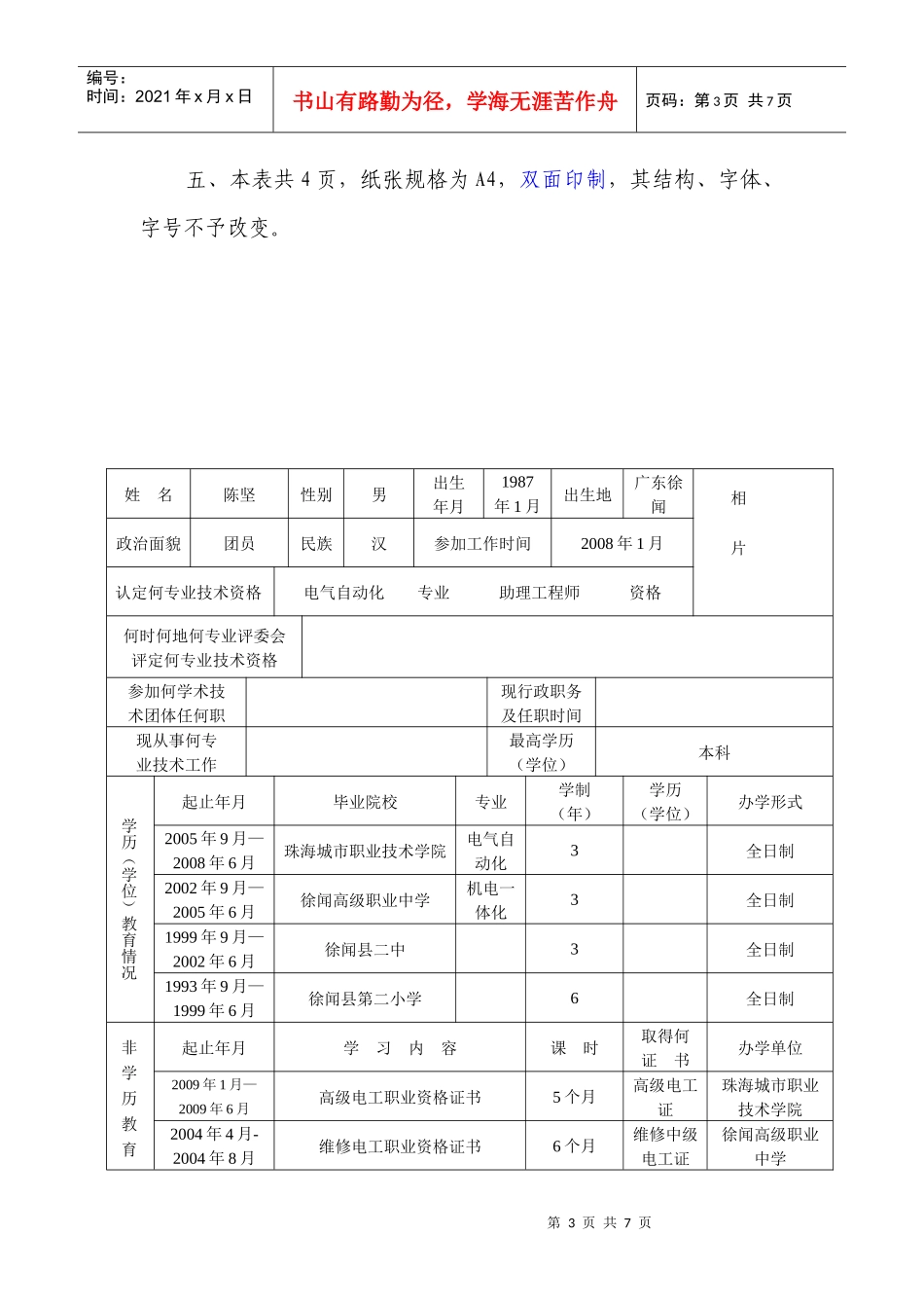广东省专业技术资格考核认定申报表_第3页