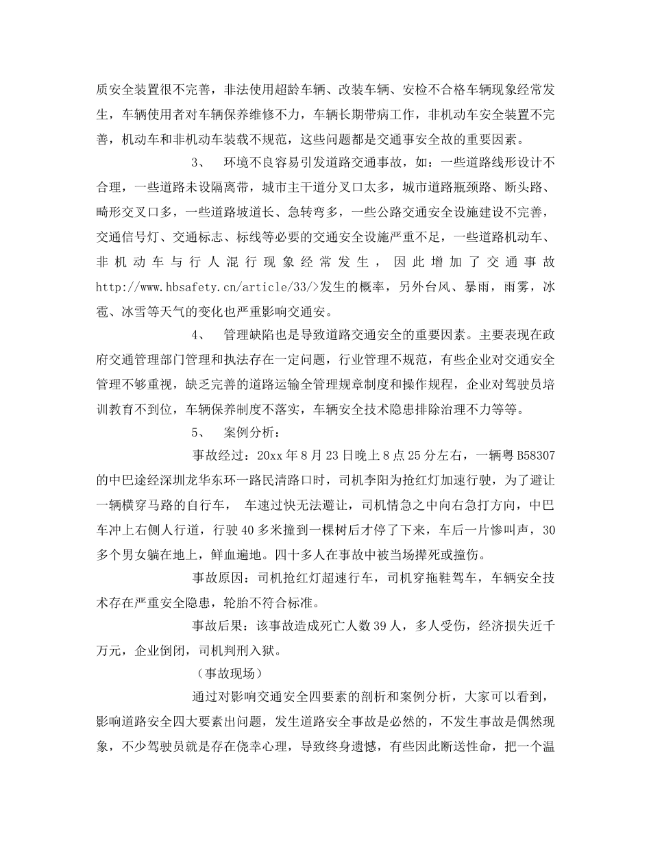 《安全技术》之浅谈道路交通安全事故引因和预防 _第2页