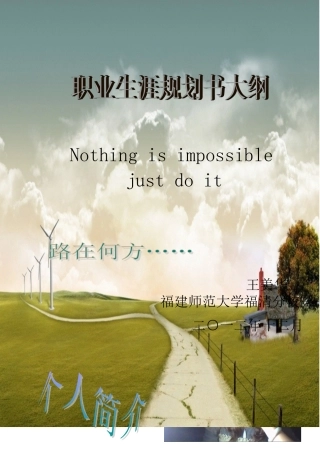 职业生涯规划书大纲