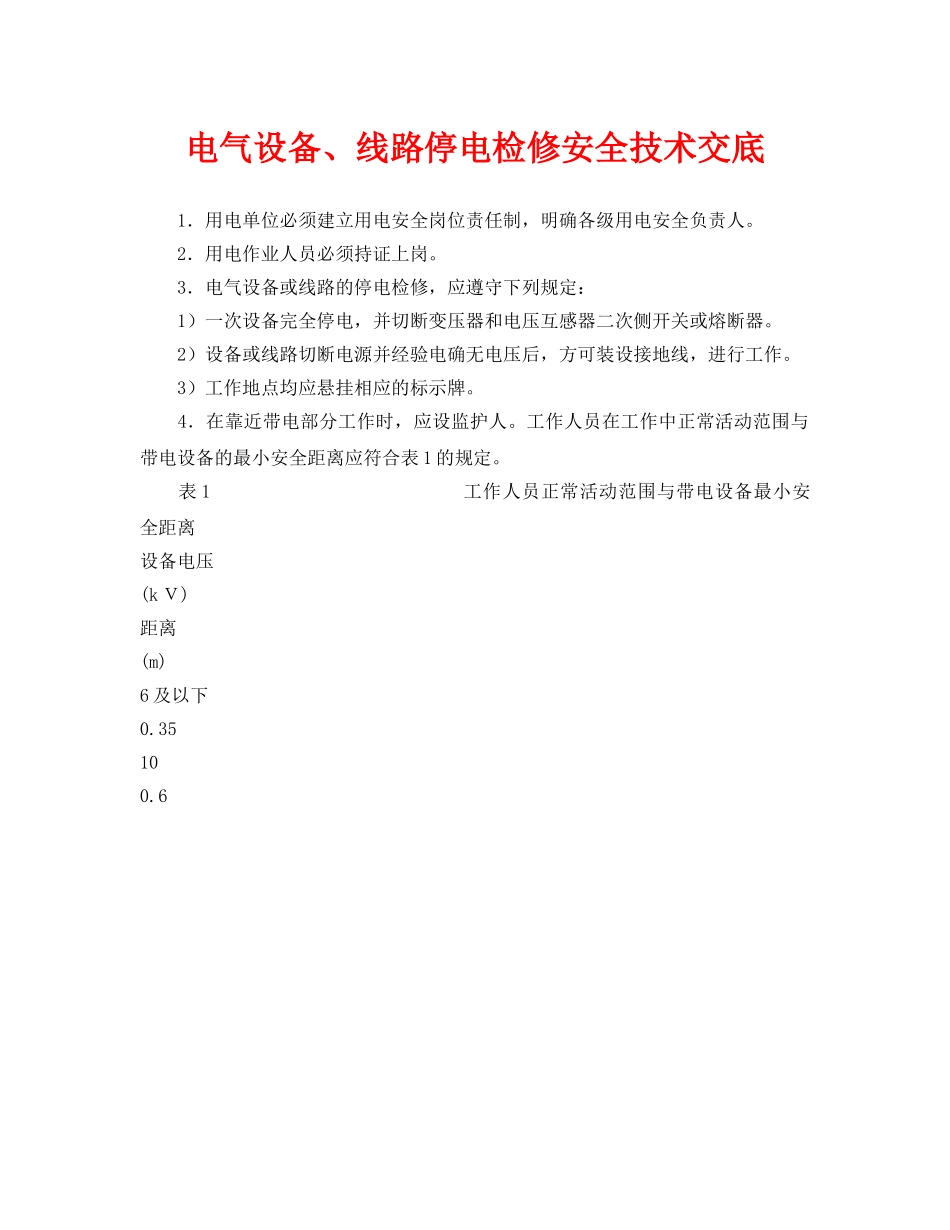 《管理资料-技术交底》之电气设备、线路停电检修安全技术交底 _第1页