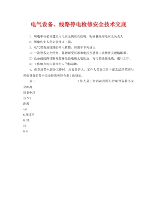 《管理资料-技术交底》之电气设备、线路停电检修安全技术交底 