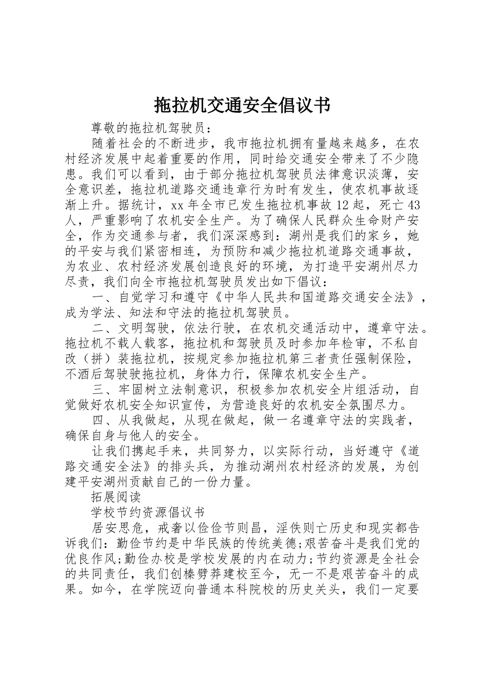 拖拉机交通安全倡议书范文(5)_第1页