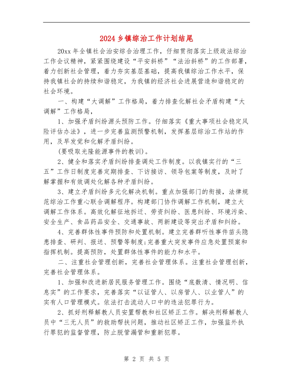 2024乡镇综治工作计划结尾_第2页