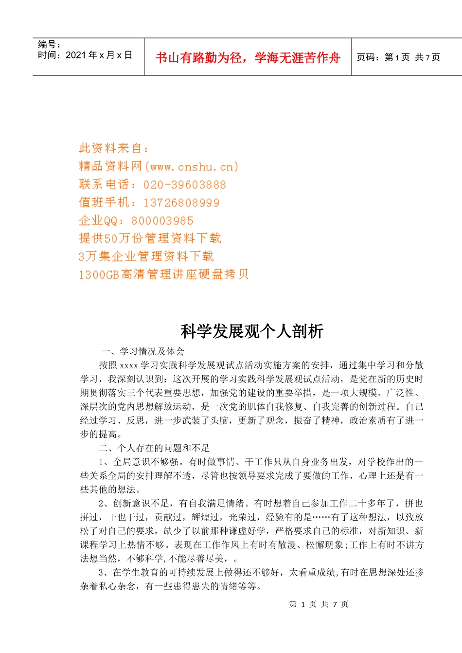 科学发展观个人剖析与心得体会_第1页