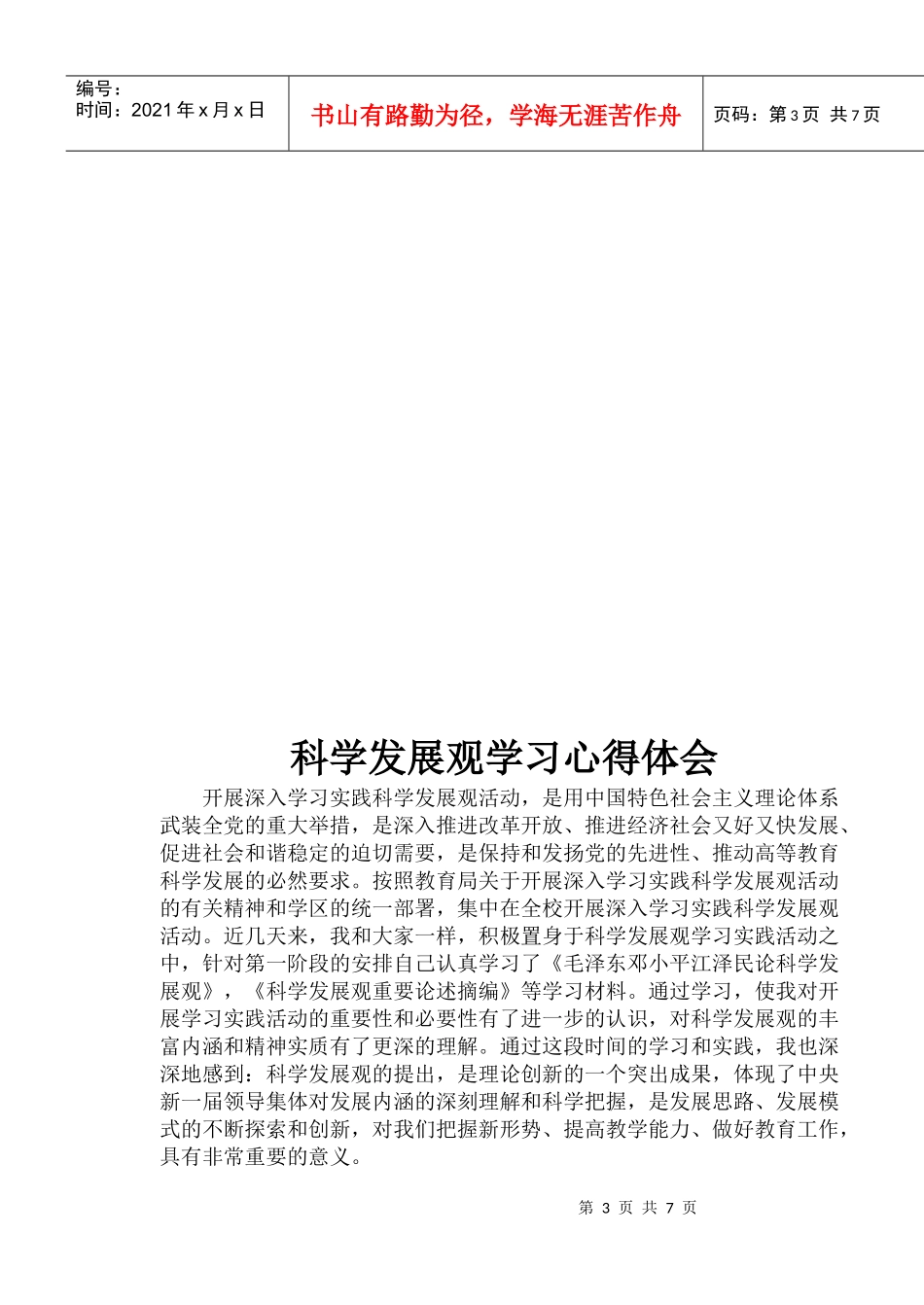 科学发展观个人剖析与心得体会_第3页