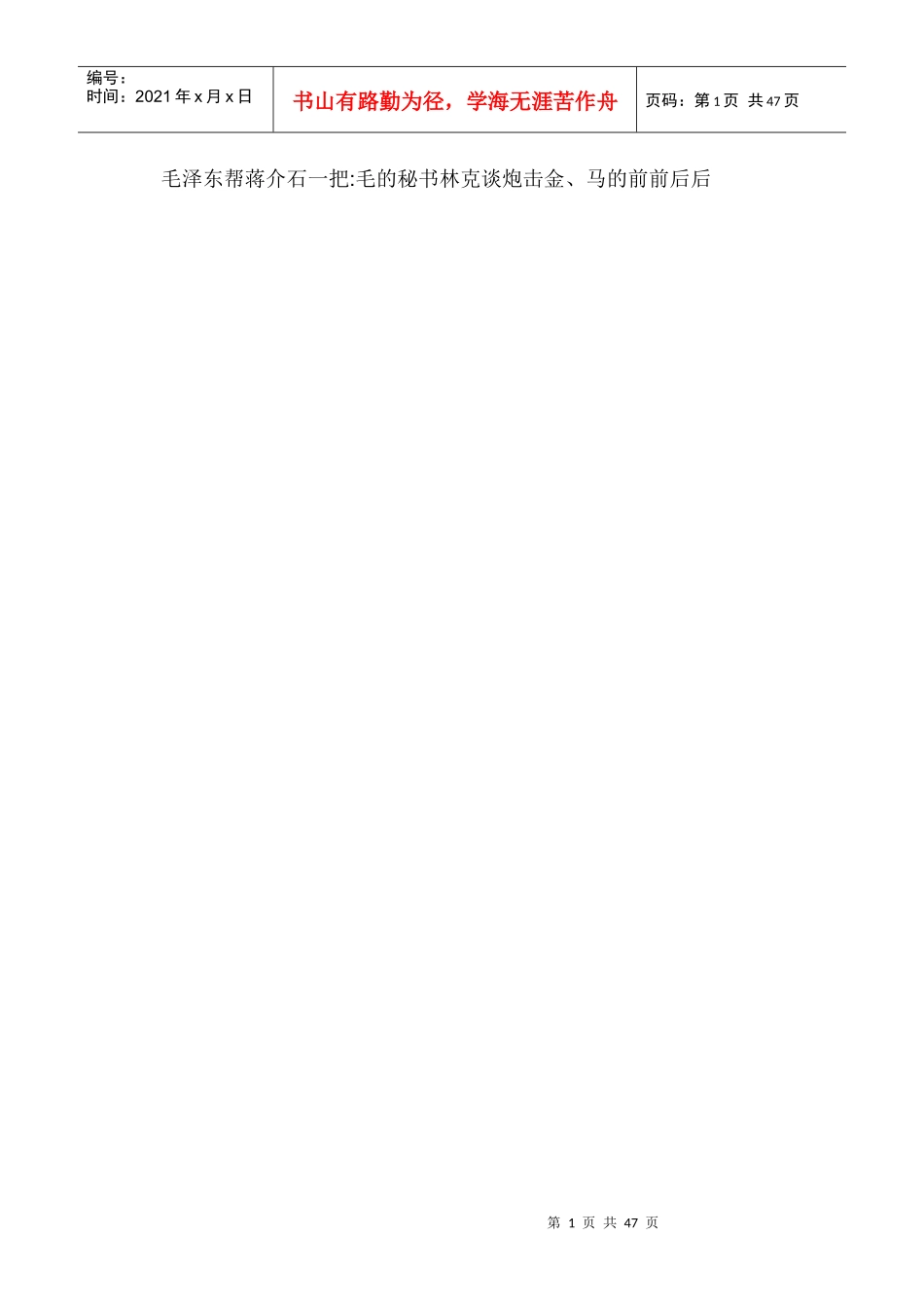 毛泽东帮蒋介石一把毛的秘书林克谈炮击金、马的前前后后_第1页