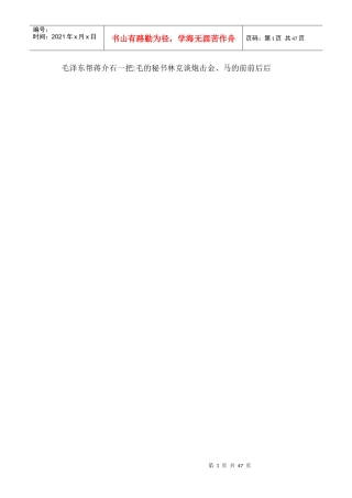 毛泽东帮蒋介石一把毛的秘书林克谈炮击金、马的前前后后