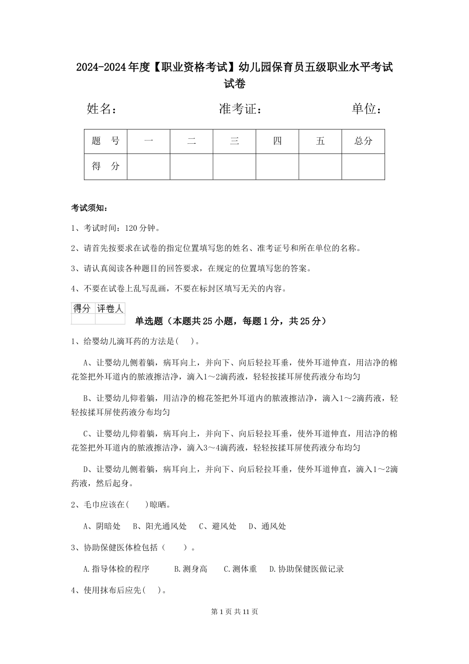 2024-2024年度幼儿园保育员五级职业水平考试试卷_第1页