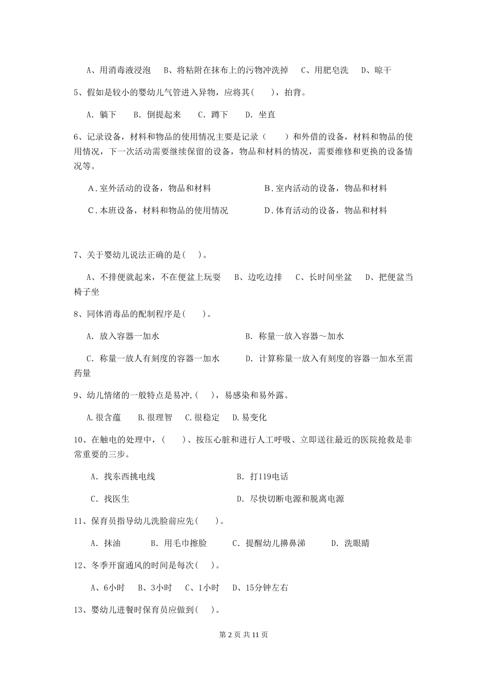 2024-2024年度幼儿园保育员五级职业水平考试试卷_第2页