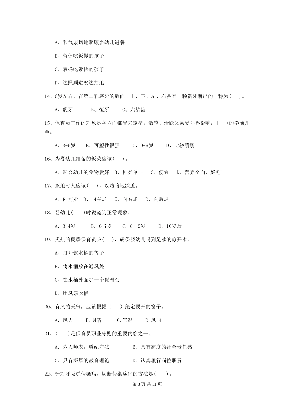 2024-2024年度幼儿园保育员五级职业水平考试试卷_第3页