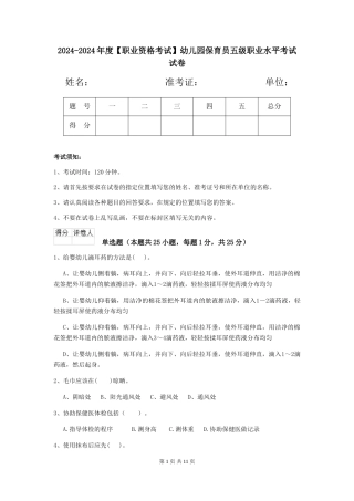 2024-2024年度幼儿园保育员五级职业水平考试试卷