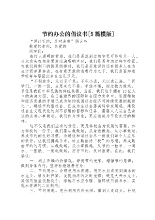 节约办公的倡议书范文[5篇模版](5)