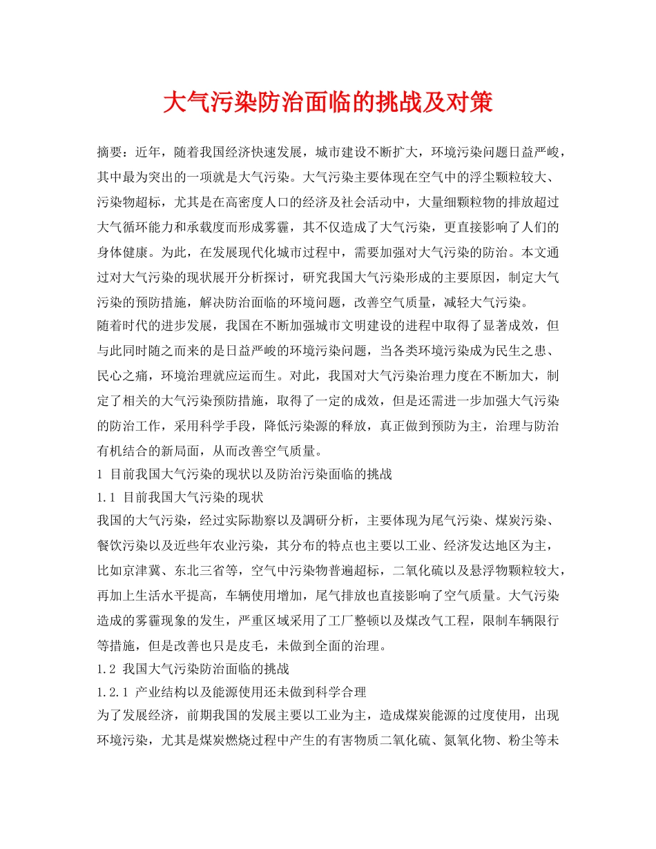 《安全环境-环保技术》之大气污染防治面临的挑战及对策 _第1页