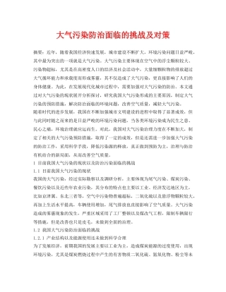 《安全环境-环保技术》之大气污染防治面临的挑战及对策 