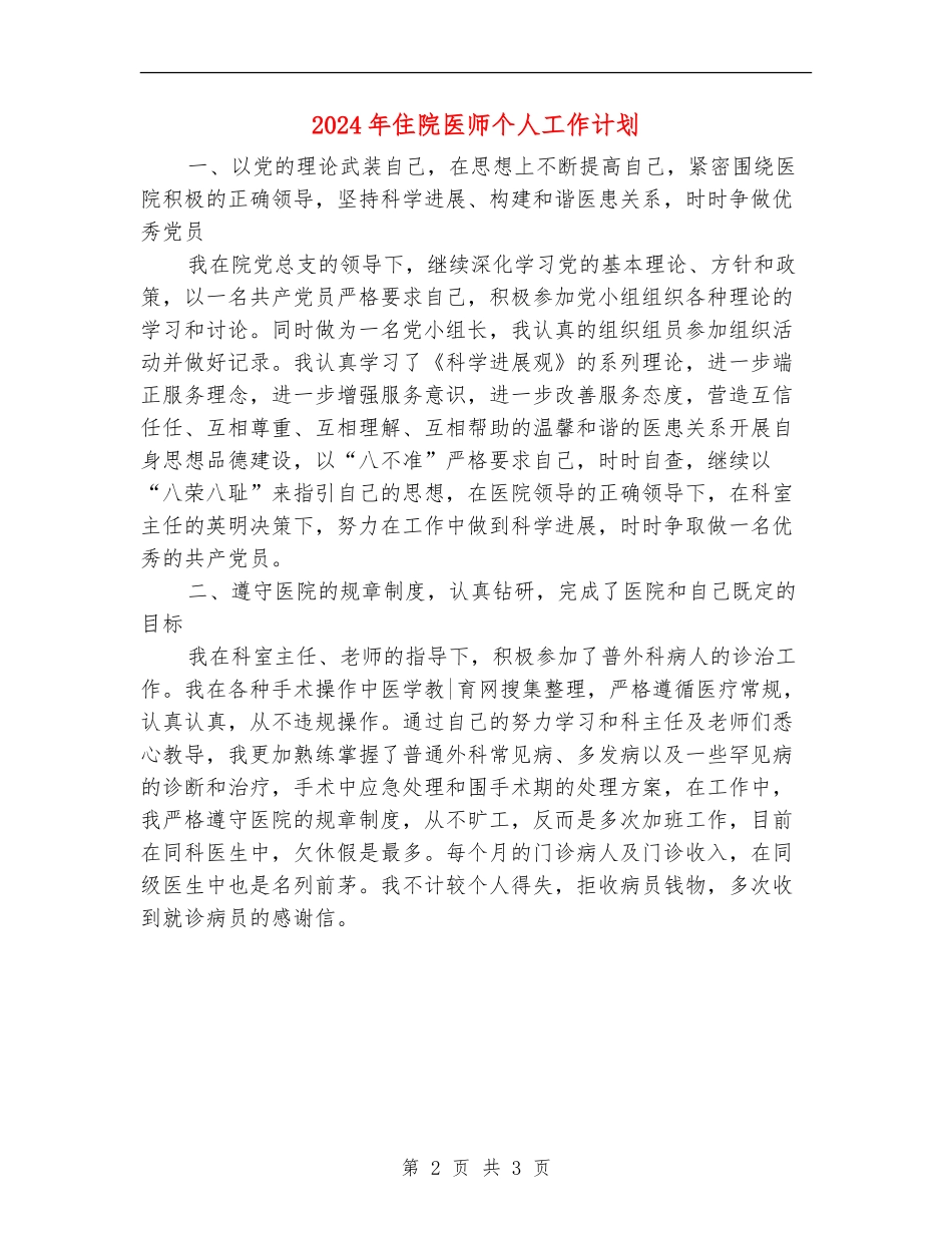 2024年住院医师个人工作计划_第2页