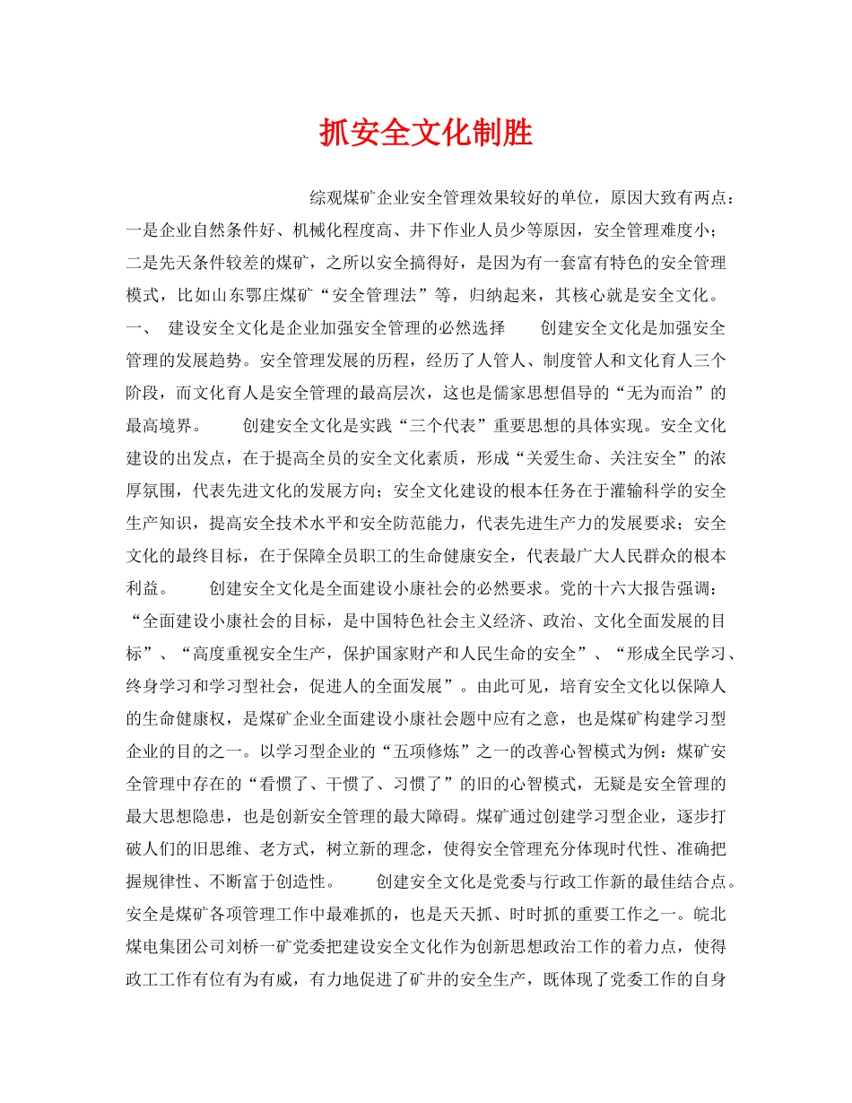 《安全文化》之抓安全文化制胜 _第1页