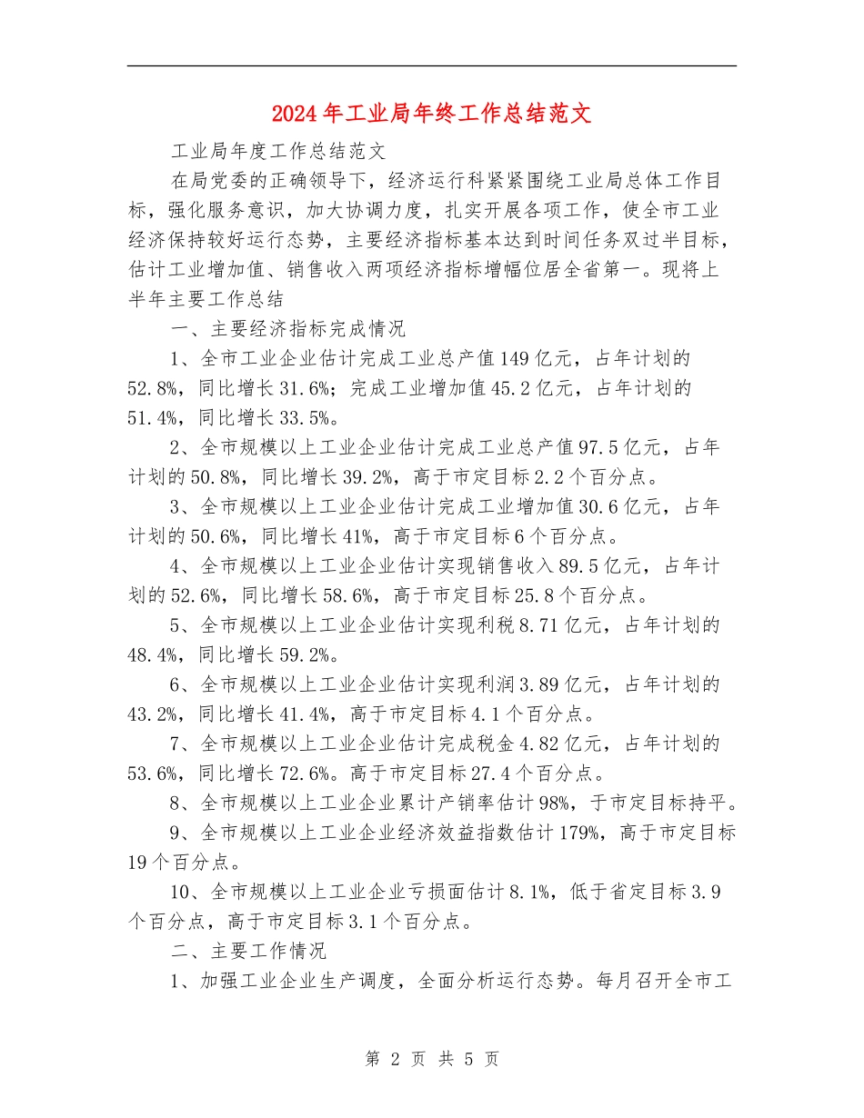 2024年工业局年终工作总结范文_第2页