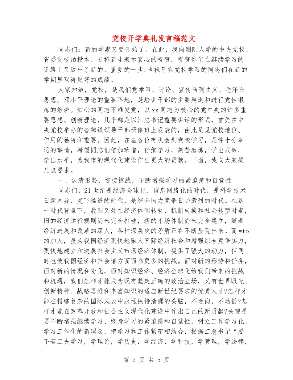 党校开学典礼发言稿范文_第2页