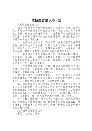 诚信经营倡议书范文3篇