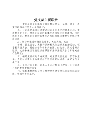 党支部主要职责要求