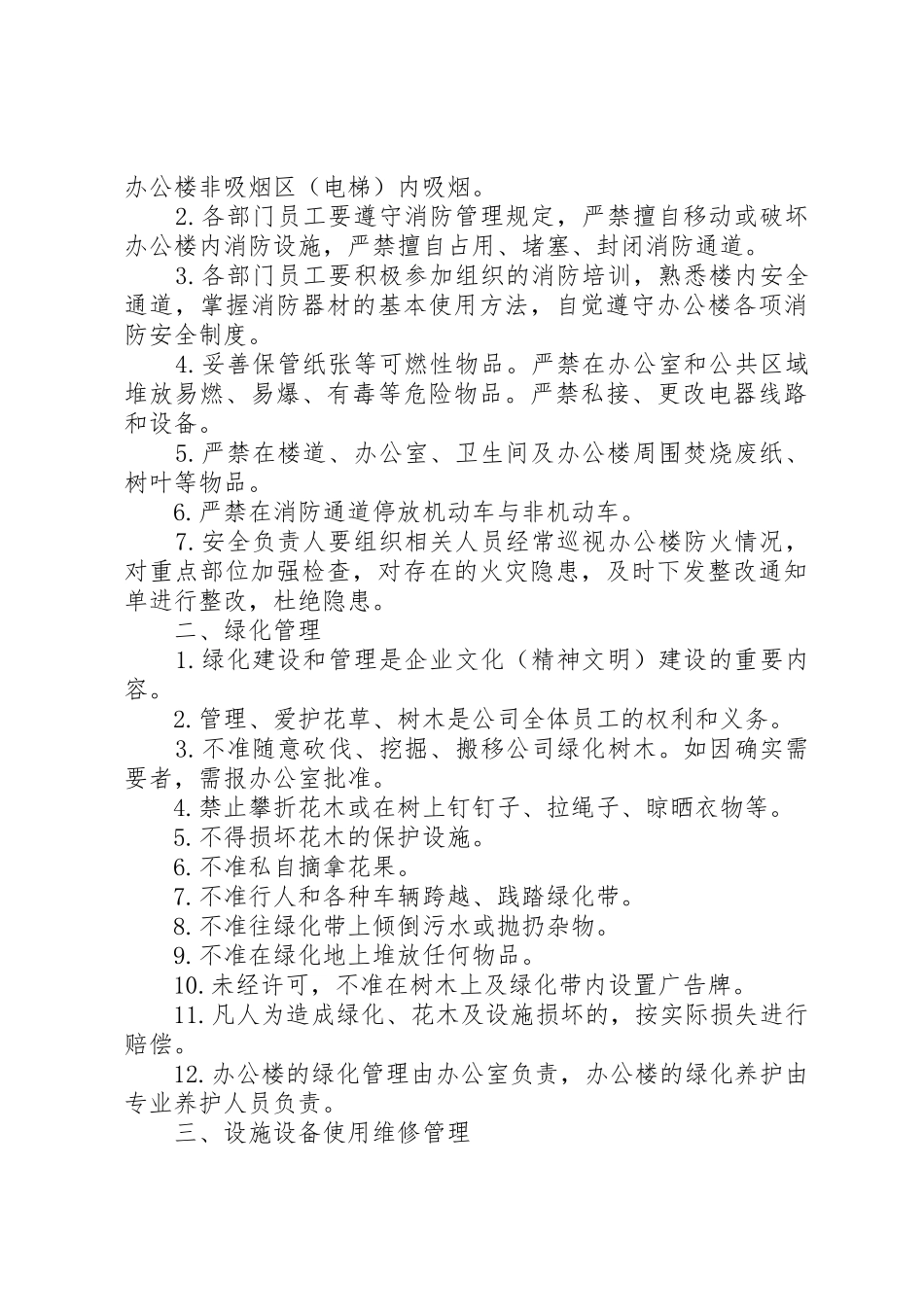 办公楼管理规章制度范文大全_第2页