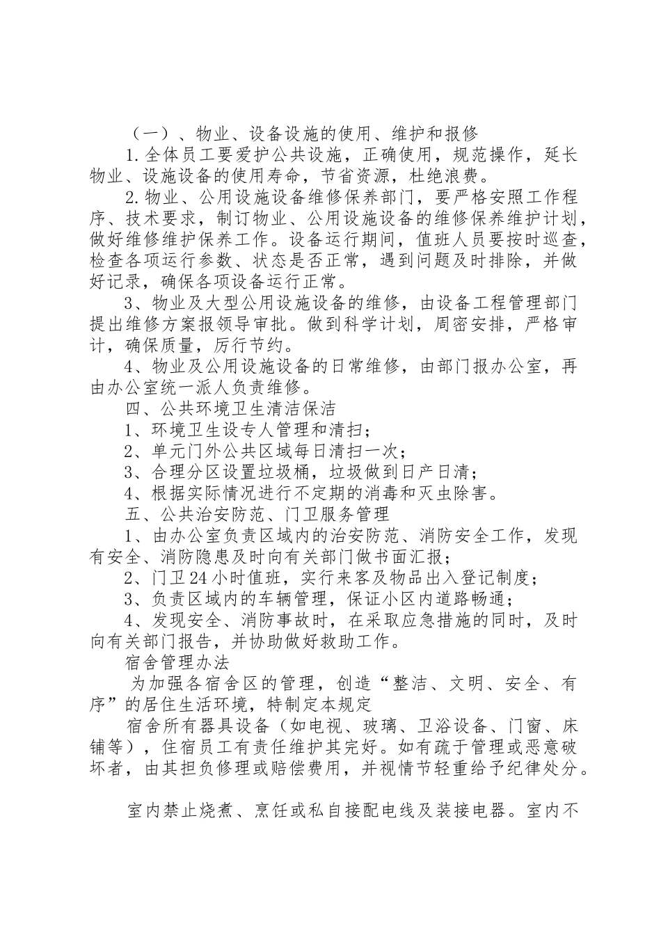 办公楼管理规章制度范文大全_第3页