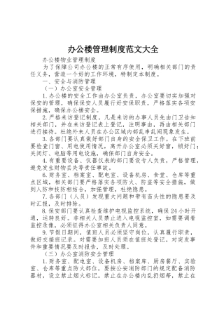 办公楼管理规章制度范文大全