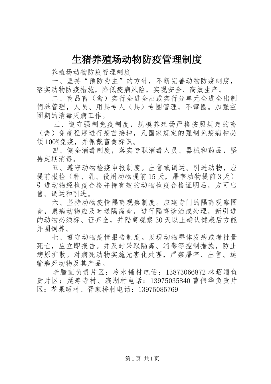 生猪养殖场动物防疫管理规章制度细则_第1页