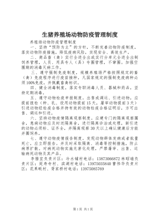 生猪养殖场动物防疫管理规章制度细则