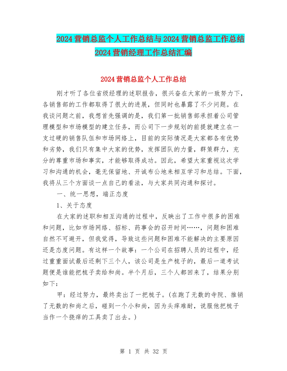 2024营销总监个人工作总结与2024营销总监工作总结2024营销经理工作总结汇编_第1页