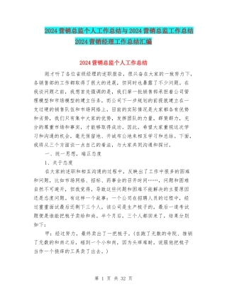 2024营销总监个人工作总结与2024营销总监工作总结2024营销经理工作总结汇编
