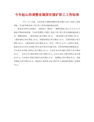 《工伤保险》之今年起山西调整省属国有煤矿职工工伤标准 