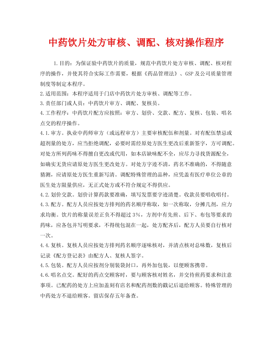 《安全管理制度》之中药饮片处方审核、调配、核对操作程序 _第1页