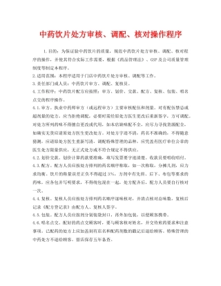 《安全管理制度》之中药饮片处方审核、调配、核对操作程序 