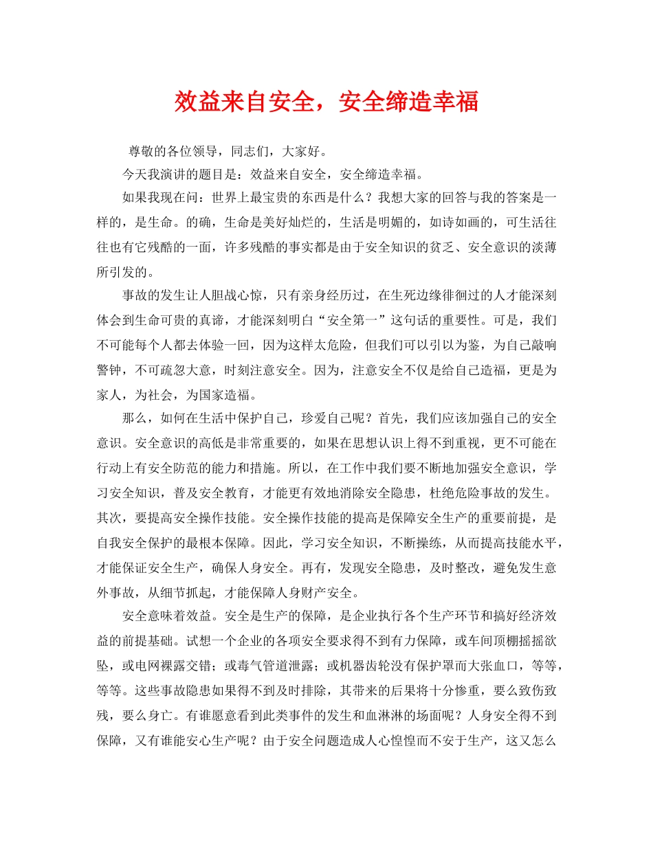 《安全管理文档》之效益来自安全，安全缔造幸福 _第1页