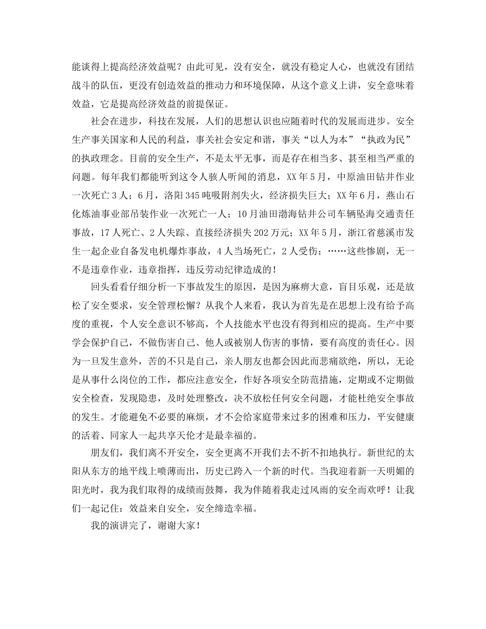 《安全管理文档》之效益来自安全，安全缔造幸福 _第2页