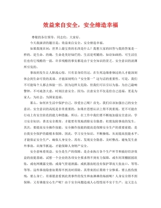 《安全管理文档》之效益来自安全，安全缔造幸福 