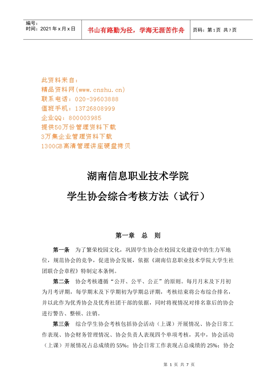 湖南某学院学生协会综合考核方法_第1页