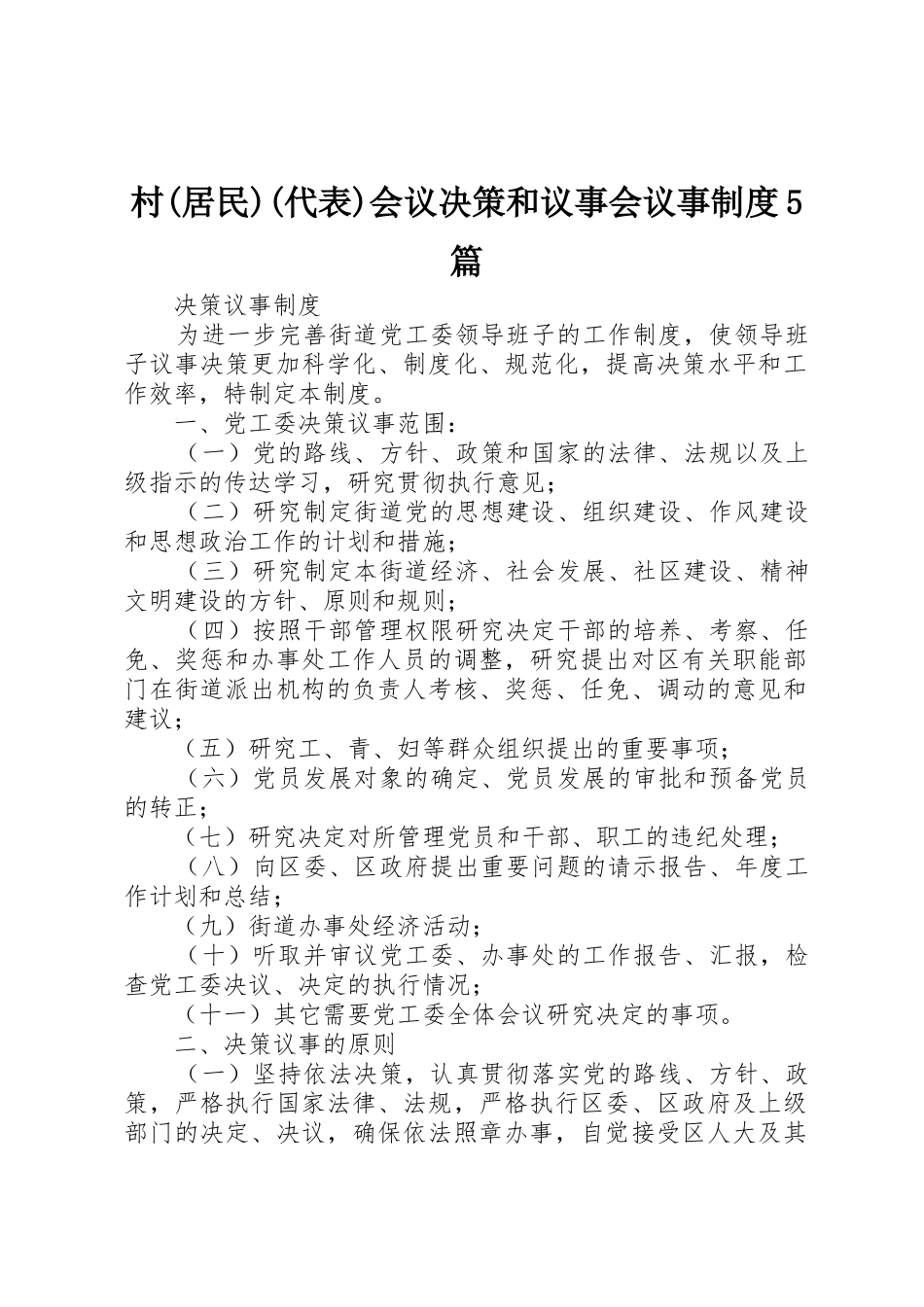 村(居民)(代表)会议决策和议事会议事规章制度5篇 _第1页