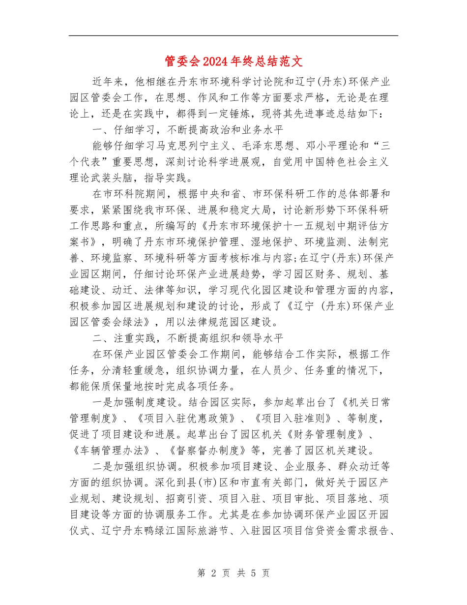 管委会2024年终总结范文_第2页