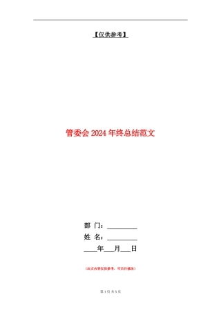 管委会2024年终总结范文