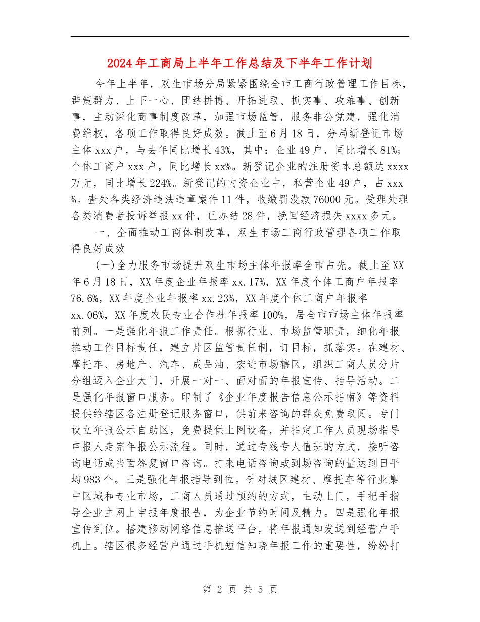 2024年工商局上半年工作总结及下半年工作计划_第2页