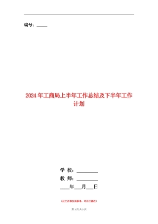 2024年工商局上半年工作总结及下半年工作计划