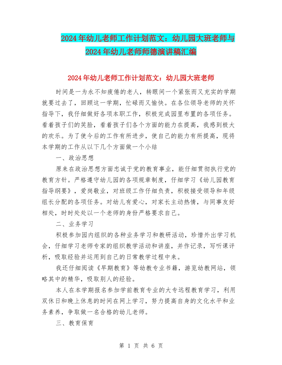 2024年幼儿教师工作计划范文：幼儿园大班教师与2024年幼儿教师师德演讲稿汇编_第1页