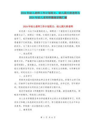 2024年幼儿教师工作计划范文：幼儿园大班教师与2024年幼儿教师师德演讲稿汇编