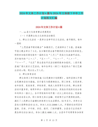 2024年文体工作计划4篇与2024年文体部下半年工作计划范文汇编