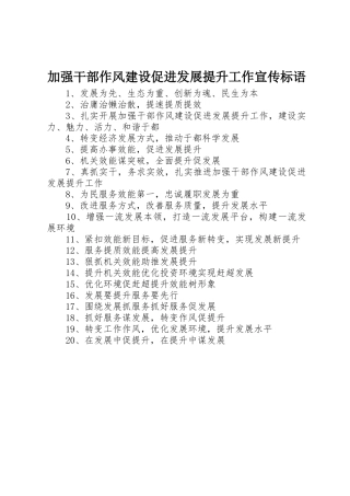 加强干部作风建设促进发展提升工作宣传标语集锦