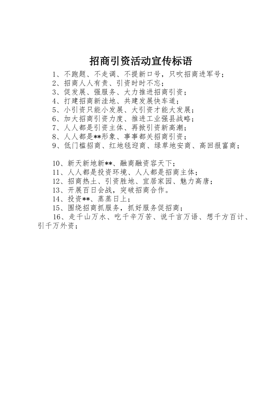 招商引资活动标语集锦_第1页